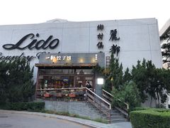 -一轩饺子馆(丽都店)