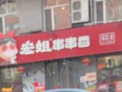 -宏姐串串香(征仪路店)