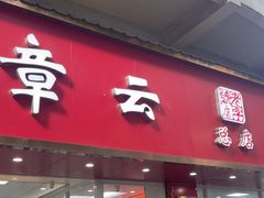 -章云板鸭(总店)