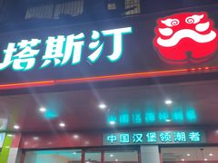 门面-塔斯汀中国汉堡(长平路店)