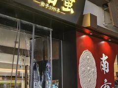 -李百蟹·江南蟹黄面(夫子庙店)