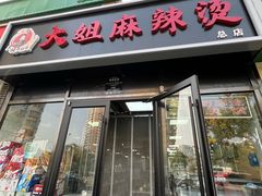 -大姐麻辣烫(莲宝中路店)
