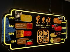 -东来顺·非遗火锅(赛格国际购物中心店)
