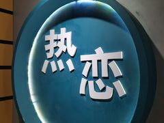 -深圳失恋博物馆再见前任(汇商名苑店)
