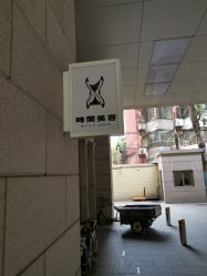 -TIME SPA科技美肤机构