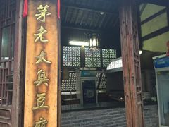 -茅老太臭豆腐
