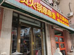 -来涮蜀鲜货火锅串串香(菜市口店)