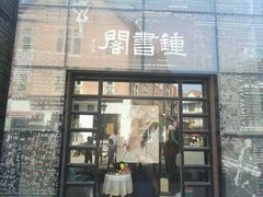 -钟书阁(松江泰晤士小镇店)