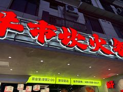 -牛市坎火锅(建设路店)