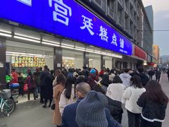 -宫廷糕点铺(建设路店)