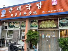 门面-外婆米肠汤饭(海滨中路店)