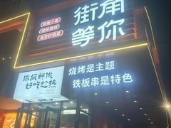 -街角等你.大连海鲜烧烤.经典铁板海鲜串(西安路店)