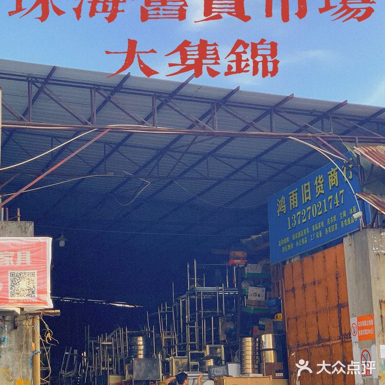 珠海｜旧货市场大集锦‼️