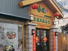-春花民族美食(佳木斯总店)