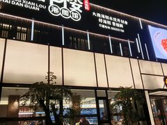 -常鲜楼常来尝鲜海胆馆(星海店)