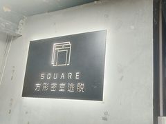 -square方形密室逃脱(深南东路店)