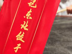 -李记东北饺子馆·东北菜(欢乐谷店)