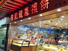 -赞记龙凤礼饼(广州市二宫向群宾馆店)