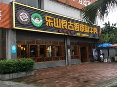 门面-乐山食古香跷脚牛肉