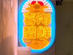 -桥东喜碧海鲜街(水东街店)