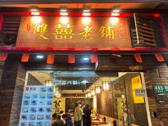 门面-双喜老铺(人民广场店)