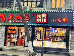 门面-上海老城区小龙虾虾宴·杭帮菜(五柳巷店)