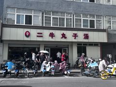 -二牛丸子汤(杏花岭店)