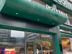 -迪欧咖啡·中西餐融合菜(平江万达旗舰店)