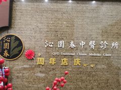 -沁园春李芳中医诊所(百瑞景店)