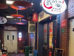 -我的面 川味Bistro(后沙峪店)
