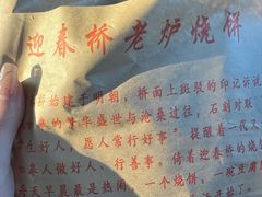 -迎春桥老炉烧饼(碧霞路店)