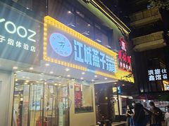 门面-江城燕子大排档(江汉路步行街店)