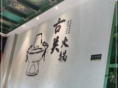 -古关火锅店(古北水镇景区店)