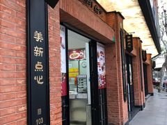 -美新点心店(陕西北路店)