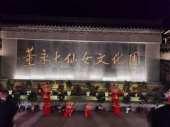 -董永七仙女文化园