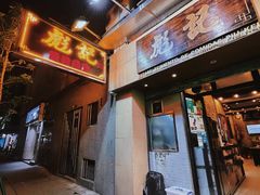 -彪记(凼仔店)