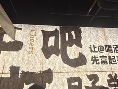 -那些年一起吃串的地方烧烤(观前街店)