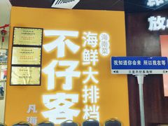 -不仔客海鲜·烧烤·270度海景餐厅(大东海店)