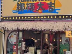 -椰椰大吉(侨港店)