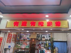 -有滋有味烧烤涮(果园星城C区店)