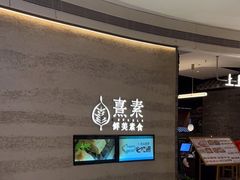 -熹素·鲜美素食Vegetarian (天河领展店)