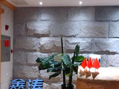 -鑫涛温泉汗蒸时代