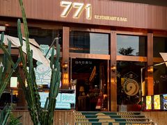 -771餐吧·咖啡·西餐·烤肉(金湖广场店)