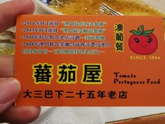 -番茄屋葡式美食(总店)