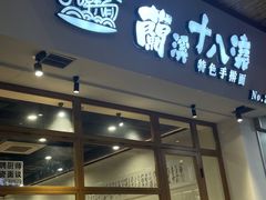 -兰溪十八浇(天一店)