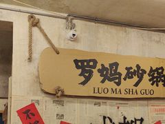 -罗妈砂锅(四川成都奎星楼店)