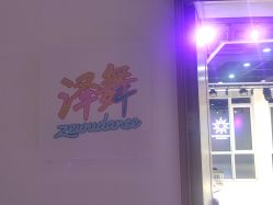 -泽舞·国际流行舞