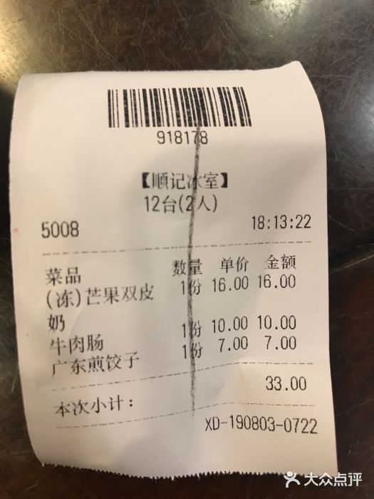顺记冰室(宝华路店)账单图片