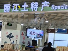 -丽江三义国际机场