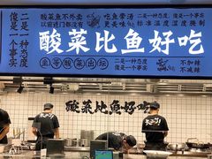 -太二酸菜鱼(天鹅湖万达店)